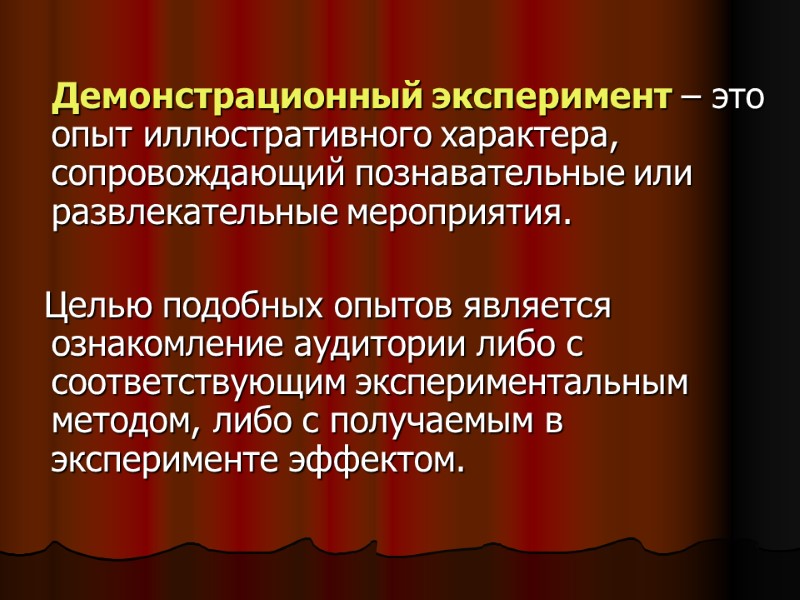 Демонстрационный эксперимент – это опыт иллюстративного характера, сопровождающий познавательные или развлекательные мероприятия. Демонстрационный эксперимент – это опыт иллюстративного характера, сопровождающий познавательные или развлекательные мероприятия.